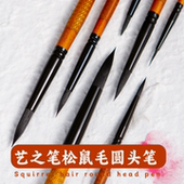 艺之笔007勾线笔松鼠毛水彩笔毛圆细 外出写生短杆水彩笔 图案笔