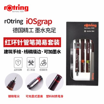 德国进口圆规套装rotring日本红环针管笔学生用绘图工具手绘设计学生用0.1mm工程师专业制图针笔硕士大套装