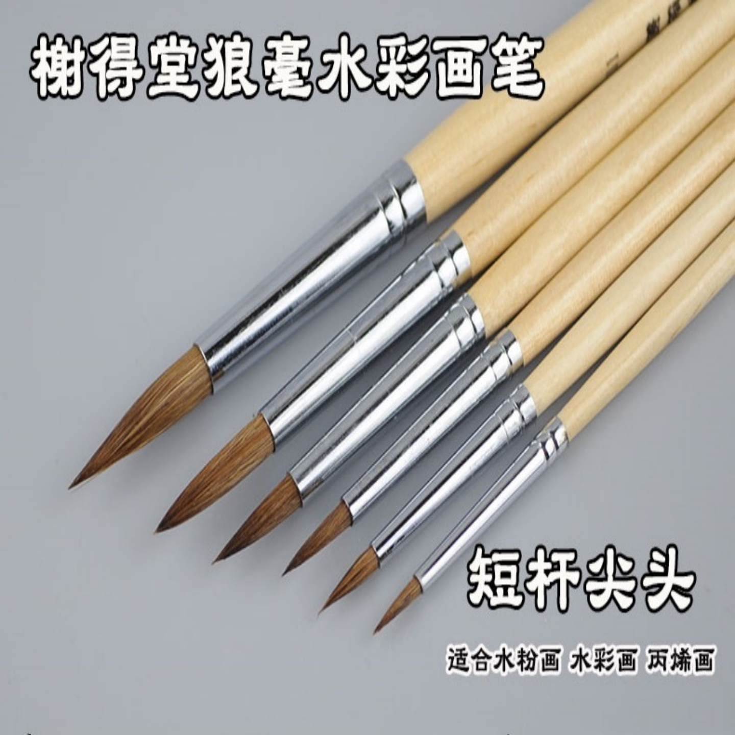 榭得堂水彩笔/966原木杆狼毫勾线描边水粉油画笔圆头水彩勾线笔