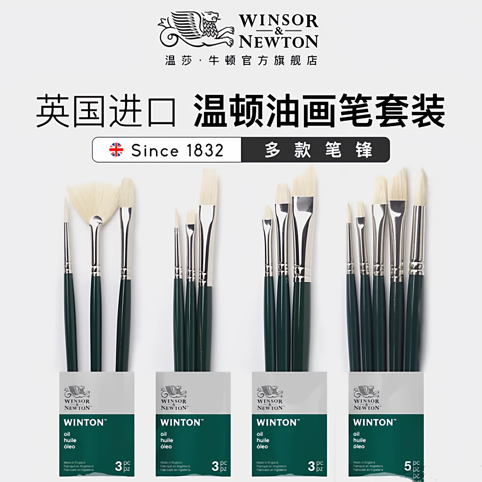 温莎牛顿进口温顿油画笔套装 扇形笔猪鬃毛圆头 平头丙烯油画颜料