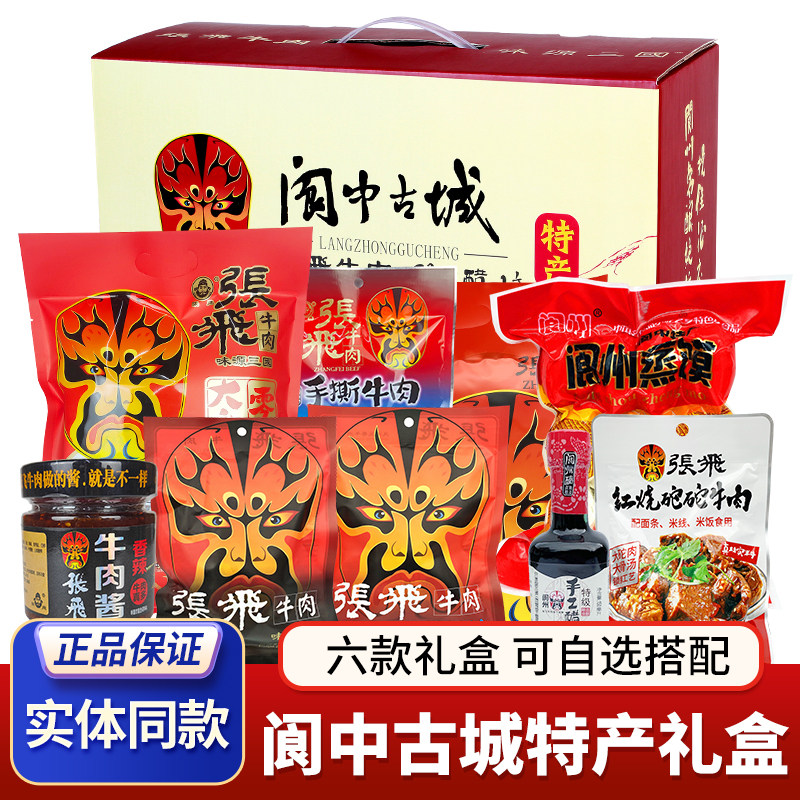 年货特产礼盒张飞牛肉大礼包四川阆中豆腐干送礼团购成都零食小吃