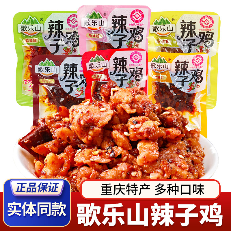 重庆特产歌乐山辣子鸡麻辣鸡肉香辣鸡丁多口味解馋零食真空小包装