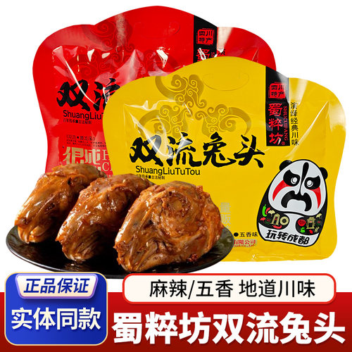 四川特产蜀粹坊双流兔头268g麻辣兔头香辣五香兔肉兔脑壳成都小吃