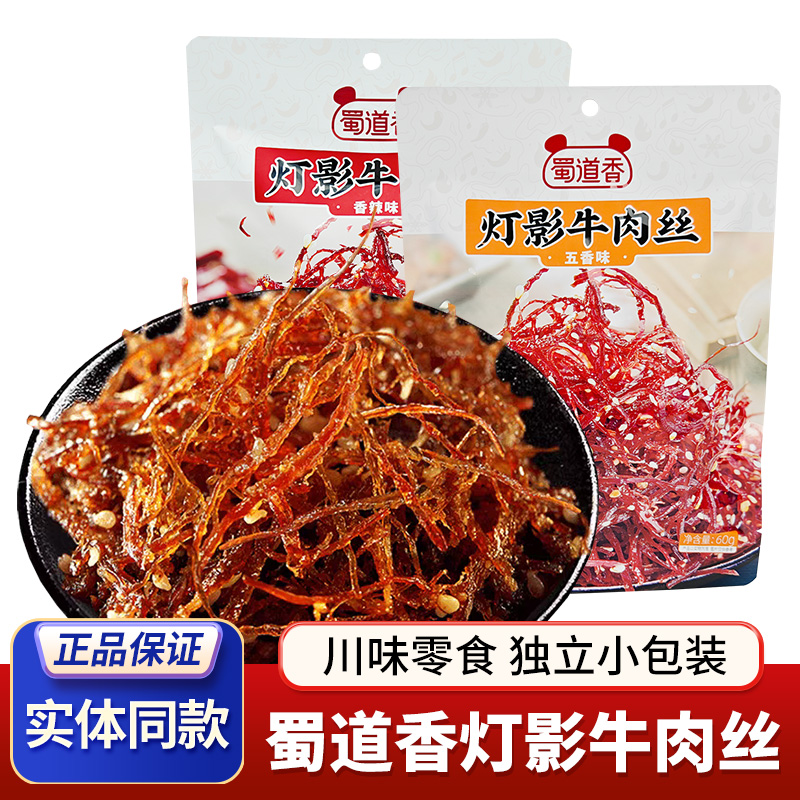 四川特产蜀道香灯影牛肉丝60g独立包装成都香辣零食小吃