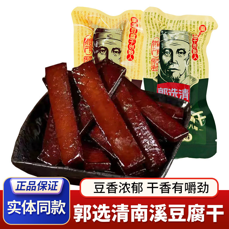 南溪豆干郭选清豆腐干独立小包装条状卤味豆干四川特产麻辣小零食