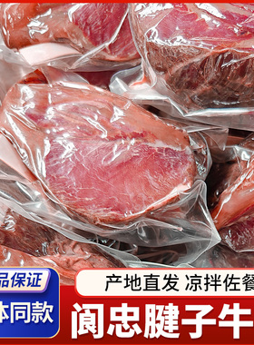 阆中古城卤牛肉阆忠五香牛肉腱子牛肉四川特产鲜卤牛肉整块牛肉