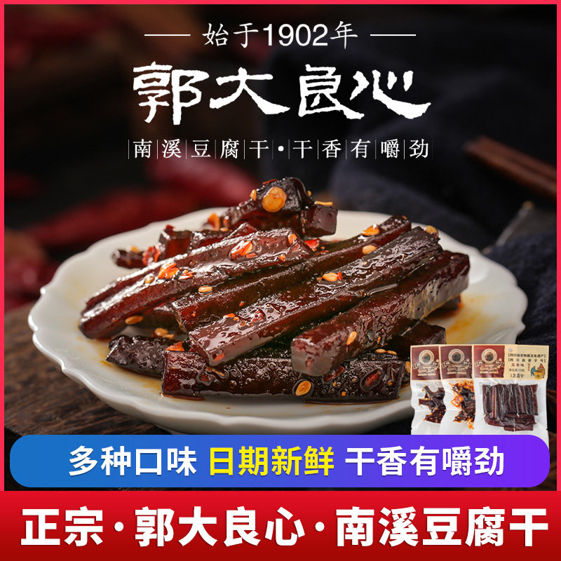 郭大良心豆腐干南溪豆干30g*10袋四川特产宜宾五香麻辣烧烤味零食