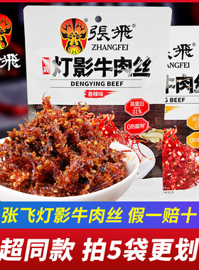 四川特产张飞牛肉灯影牛肉丝81g*3袋五香麻辣成都小包装零食小吃