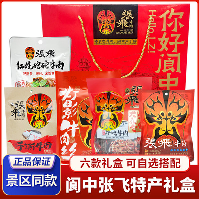 张飞牛肉特产礼盒阆中古城