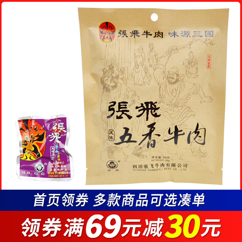 【领券满69减30元】张飞五香牛肉58g麻辣四川阆中特产成都零食