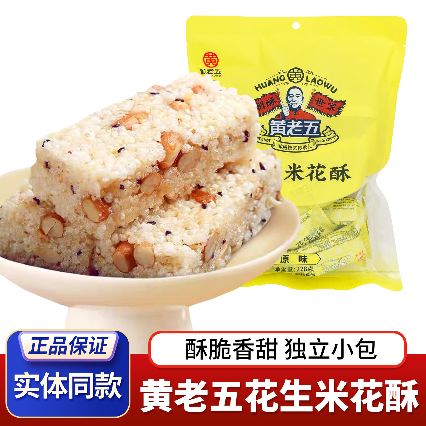 四川特产黄老五花生米花酥228g原味米花酥黑米酥糖解馋休闲小零食