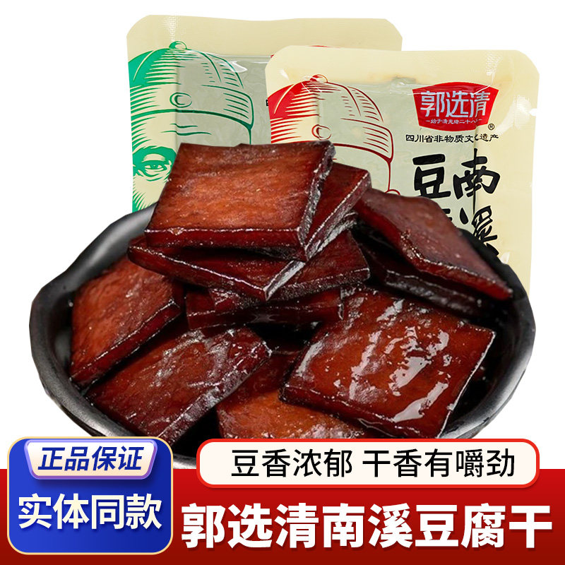 南溪豆干郭选清豆腐干独立小包装方块状卤味豆干四川特产休闲零食
