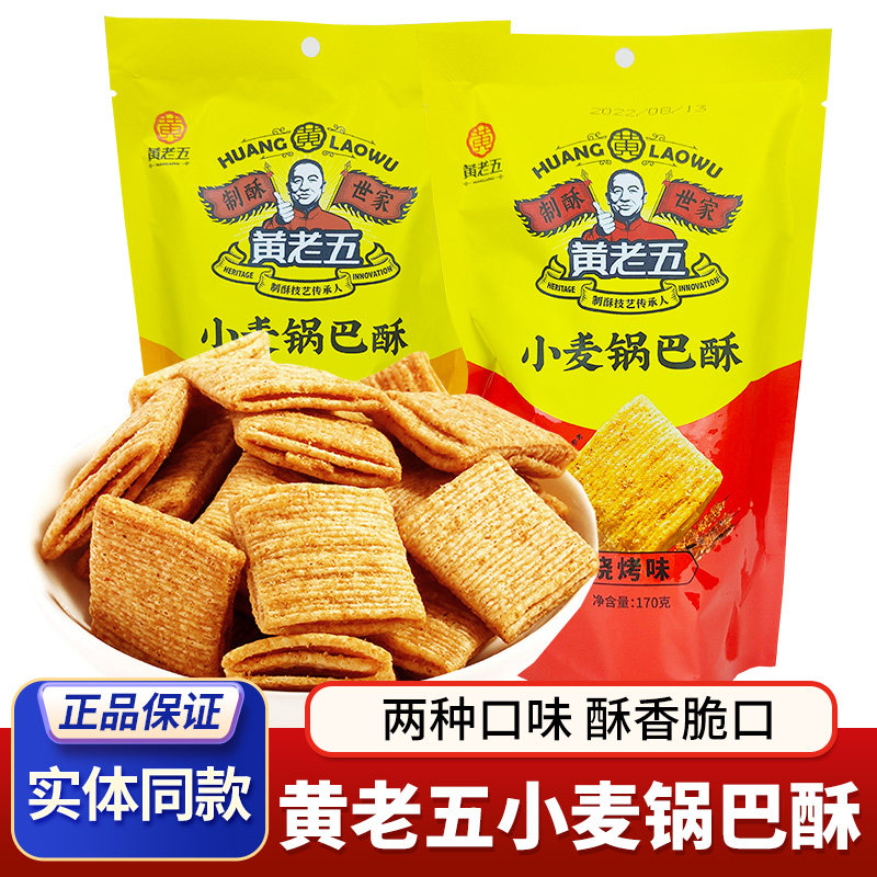 四川特产黄老五小麦锅巴酥170g*2袋香酥脆口办公室休闲零食小吃