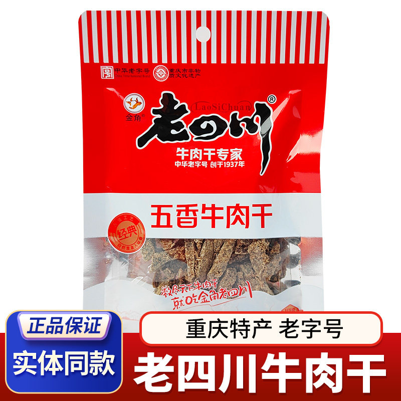 四川特产老四川五香牛肉干香辣牛肉干金角牛肉重庆休闲零食小吃