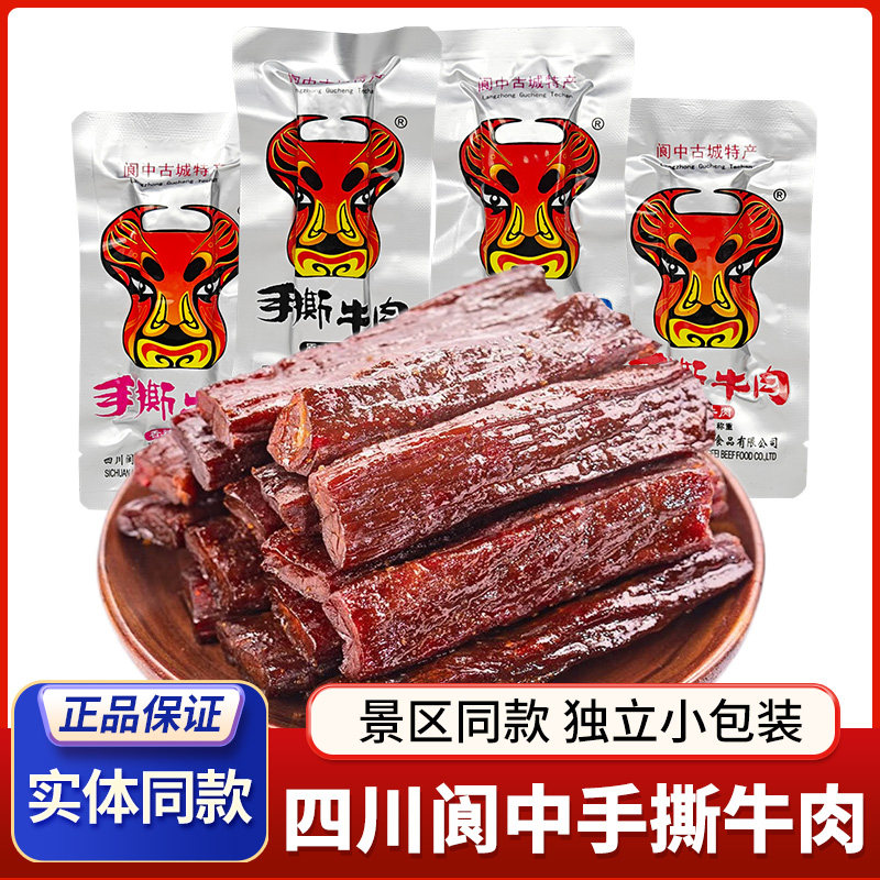 阆中古城手撕牛肉阆忠手撕牛肉干散装小包装四川特产牛肉休闲零食