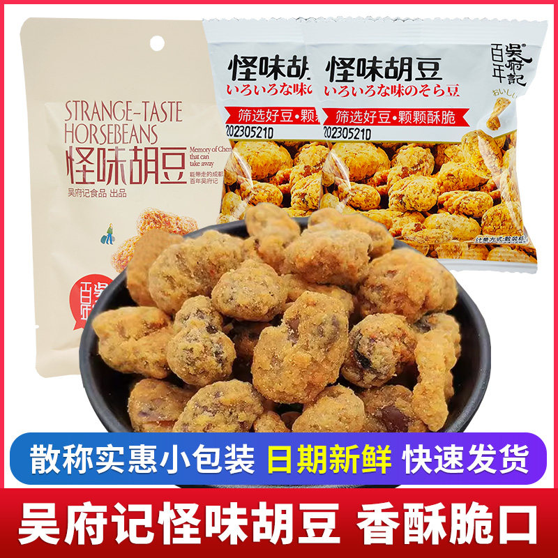 四川特产怪味胡豆百年吴府记香脆零食散装独立小包装成都休闲小吃