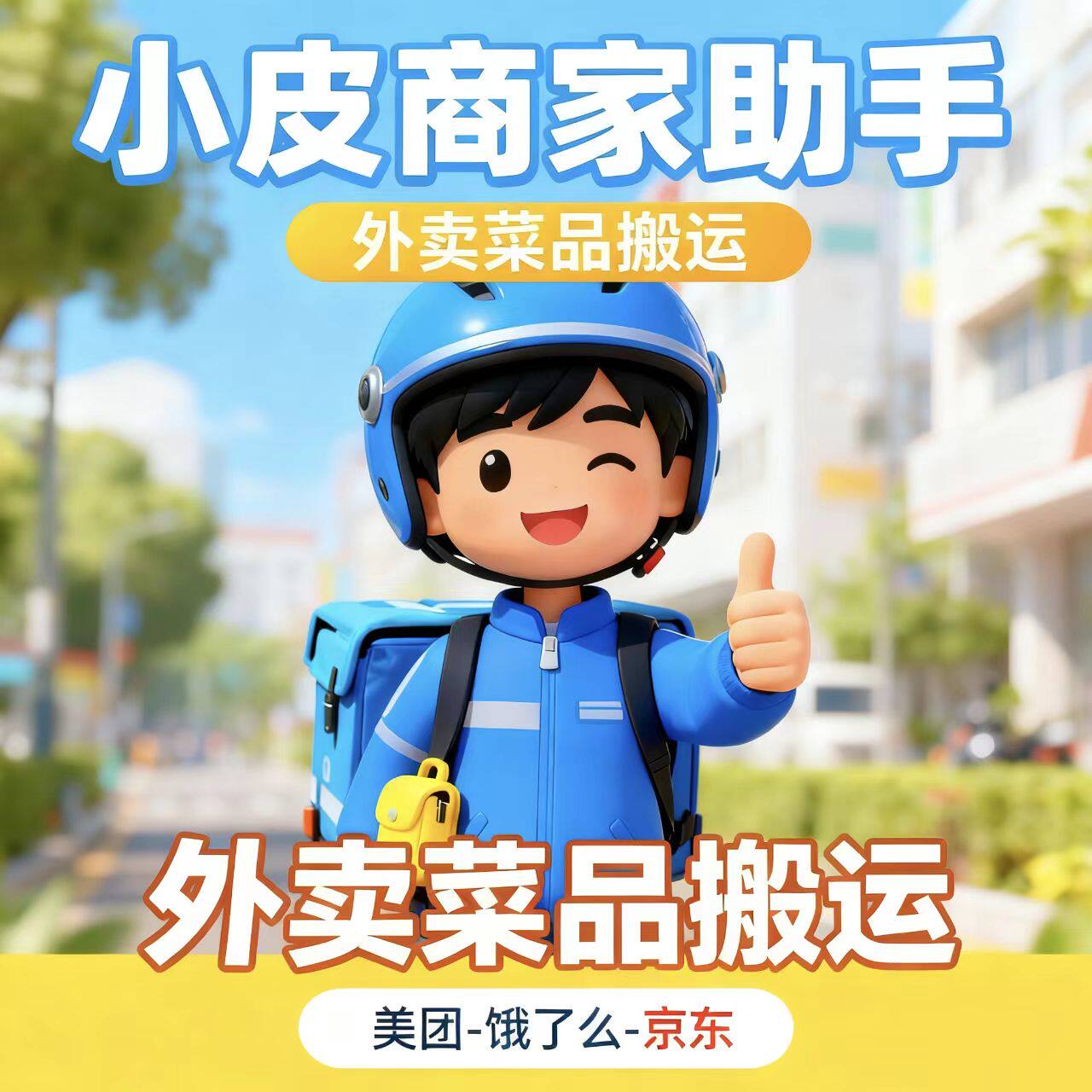 小皮商家助手美团饿了么京东菜单上品搬品复制装修爬图软件积分,商务/设计服务,平面广告设计,淘宝优惠券,粉丝福利购,淘宝优惠卷