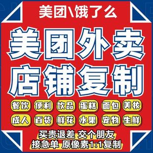 美团外卖店铺商品复制爬图餐饮花店成人超市饿了么菜单克隆代上架