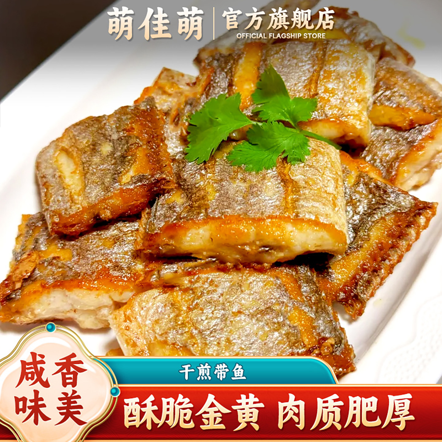 萌佳萌老上海风味干煎带鱼新鲜油炸带鱼开袋即食熟食特产下酒菜