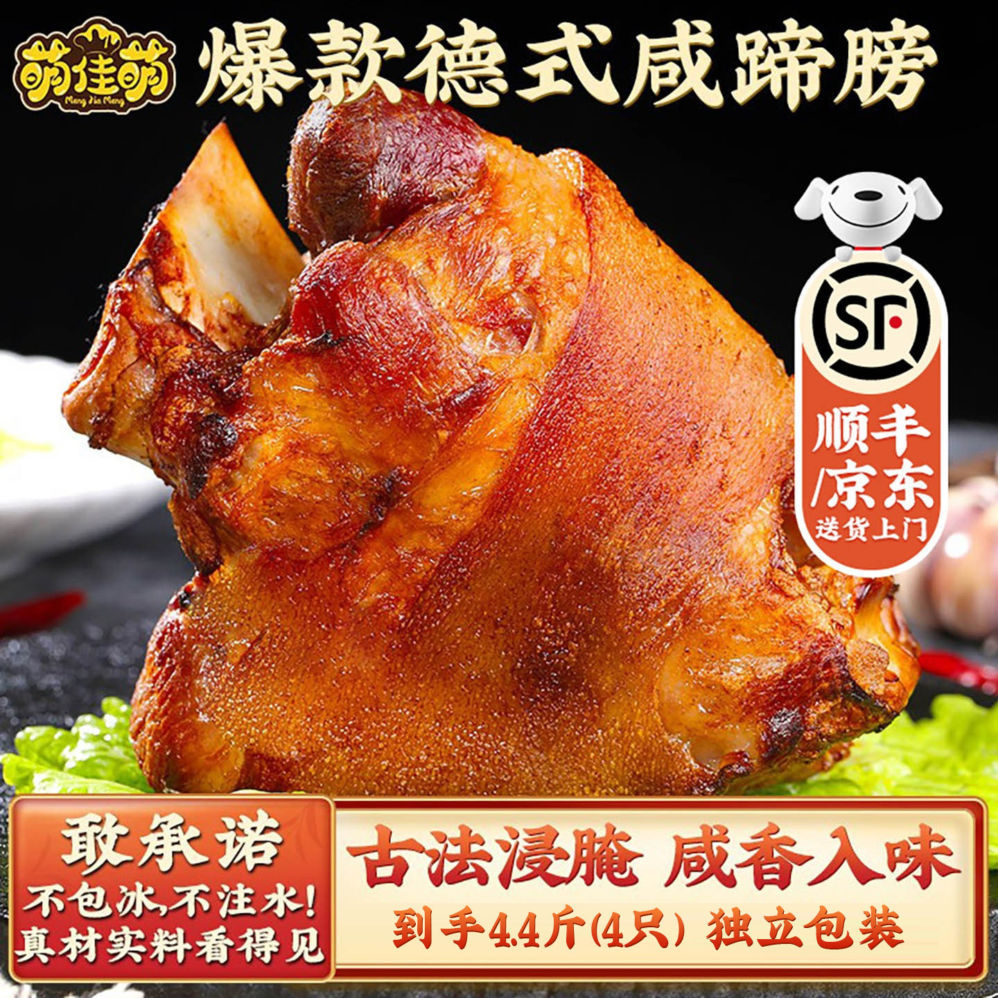 顺丰/京东发货萌佳萌咸蹄膀德国咸猪手德式风味脆皮烤猪肘子蹄髈