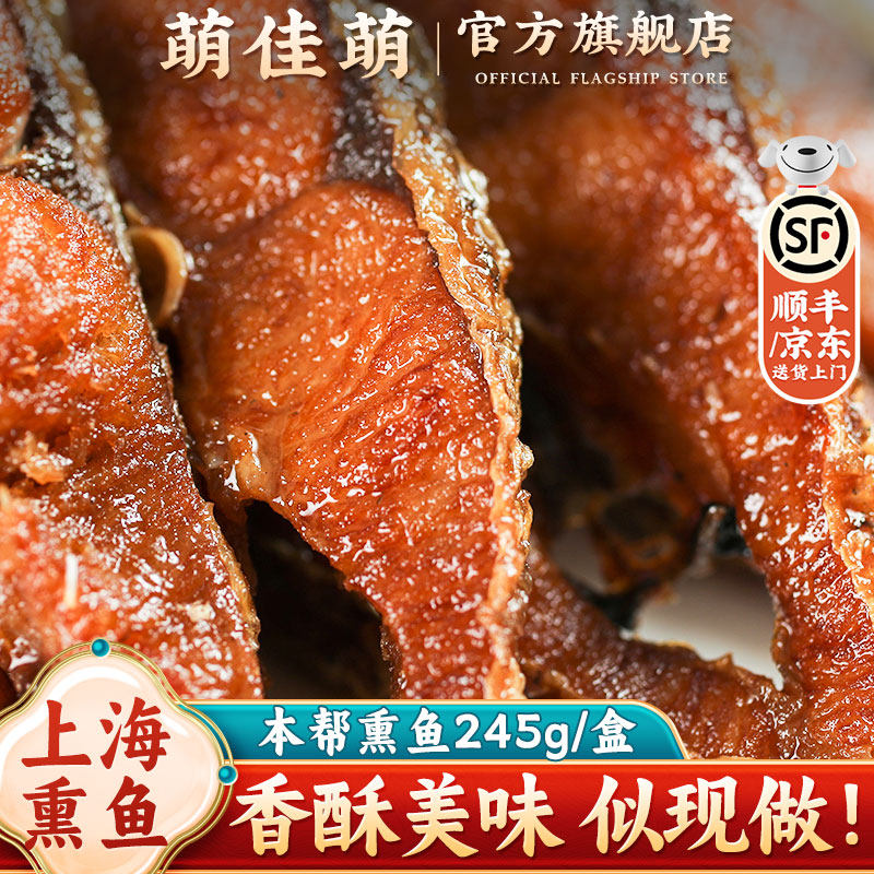 萌佳萌老上海特产美食熏鱼草鱼开袋即食熟食苏式爆鱼排零食小吃,水产肉类/新鲜蔬果/熟食,包装鱼类预制菜,淘宝优惠券,粉丝福利购,淘宝优惠卷