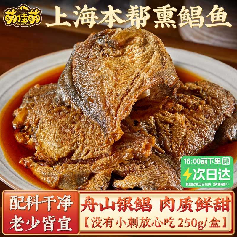 萌佳萌上海特产本帮熏鲳鱼新鲜熏鱼爆鱼开袋即食熟食卤味零食小吃,零食/坚果/特产,即食鱼零食,淘宝优惠券,粉丝福利购,淘宝优惠卷
