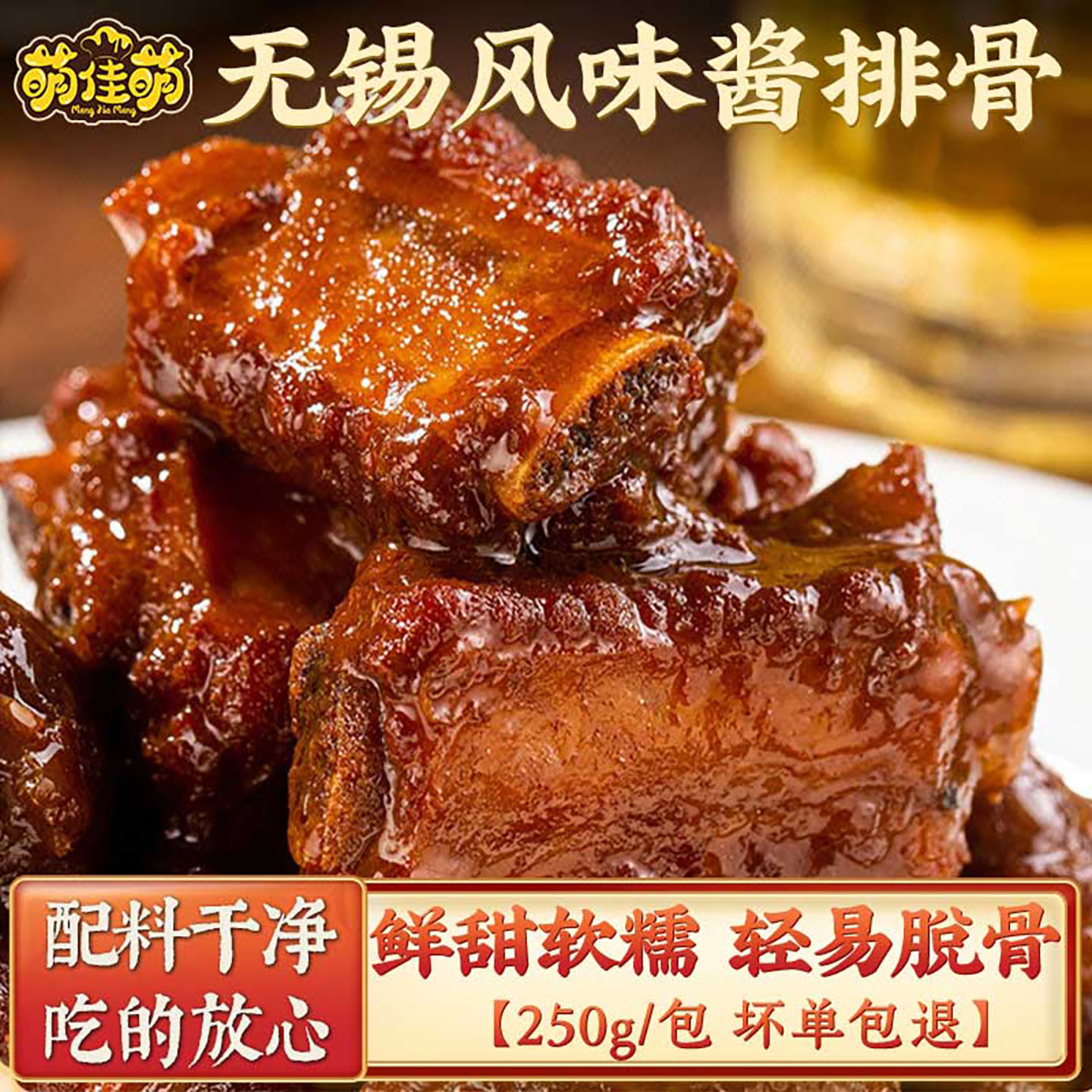 萌佳萌无锡酱排骨风味特产