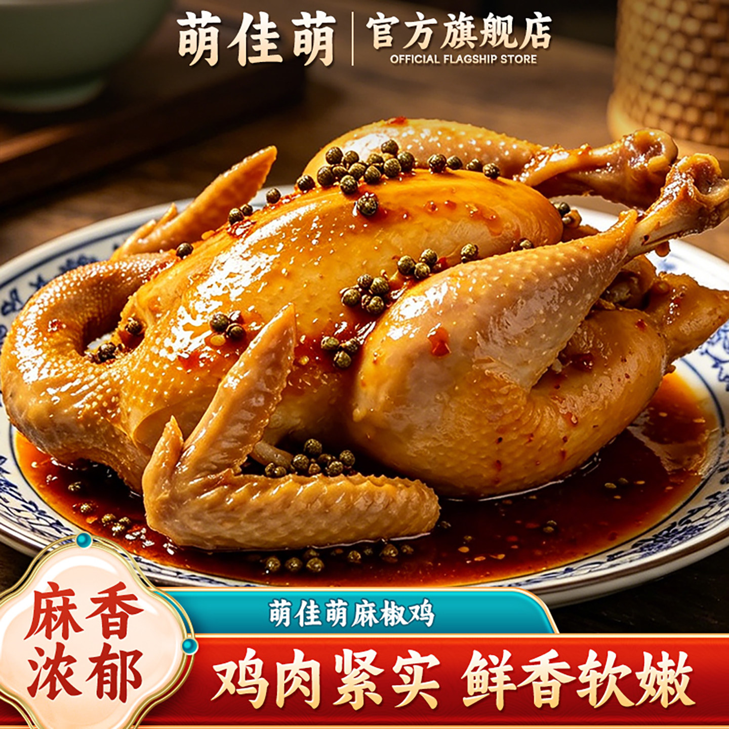 正宗椒麻鸡整只麻辣鸡烧鸡冷吃真空开袋即食熟食四川特产零食小吃