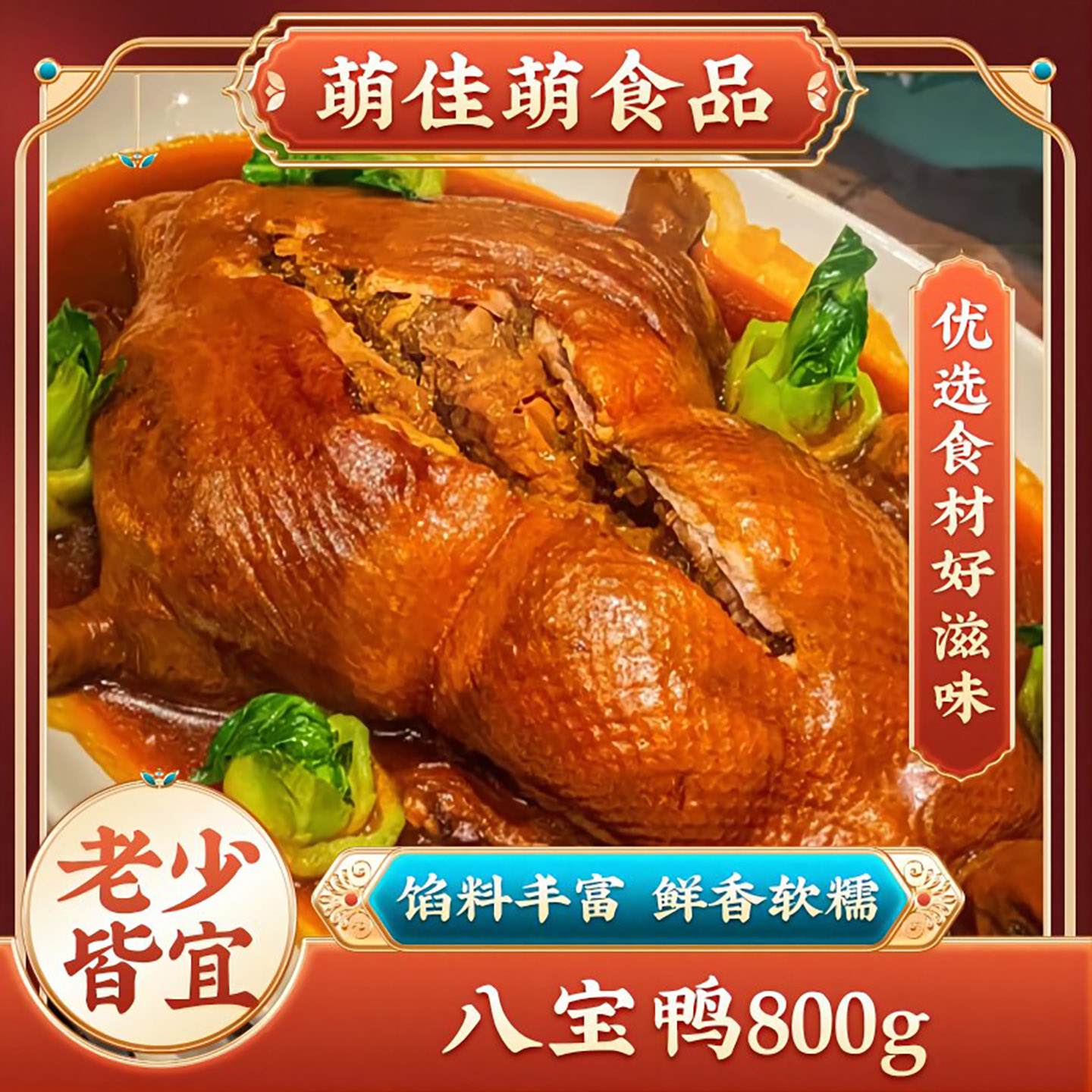 上海特产八宝鸭800g糯米鸭葫芦鸭年货酱鸭烤鸭肉熟食肉类小吃零食