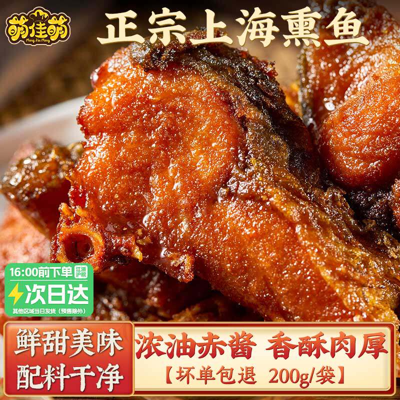 萌佳萌老上海熏鱼苏式爆鱼特产熟食酥鱼开袋即食小鱼干零食小吃