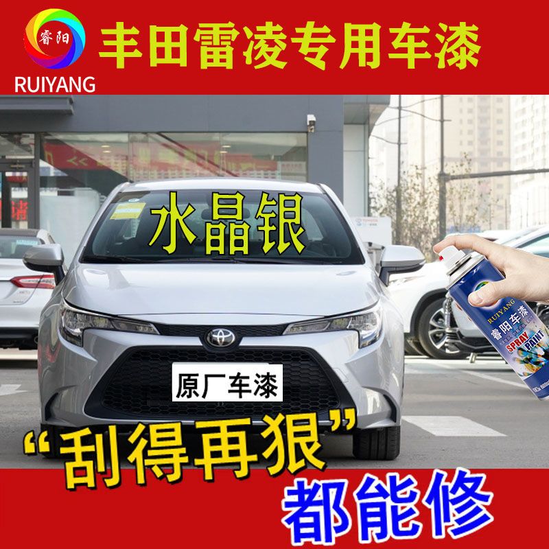 Toyota雷凌喷漆罐专用汽车漆面修复深度划痕补漆笔去痕水晶银色油