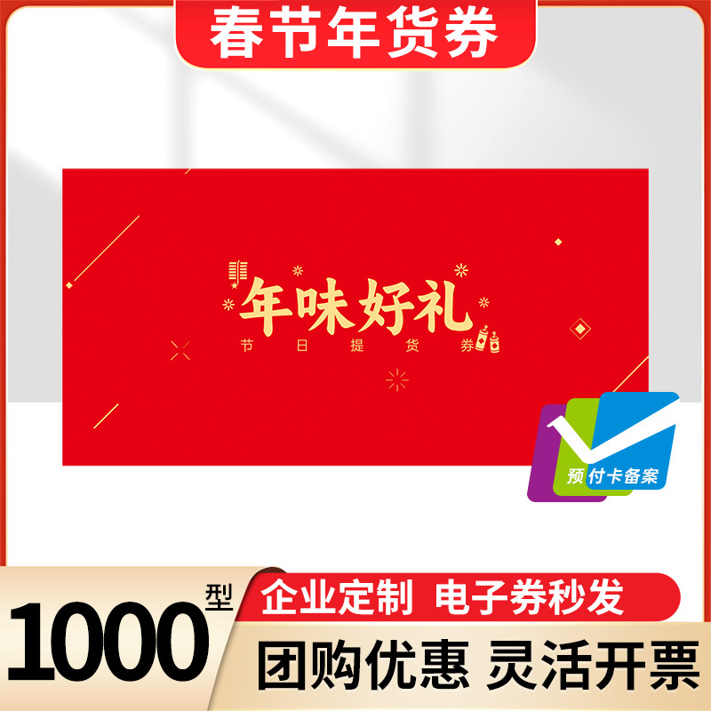 春节年货礼品卡1000型提货券含山姆食品生鲜礼品卡自选册电子券