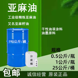 泰国工业级精炼亚麻油 又名亚麻籽油 干性油漆涂料 油墨原料 包邮