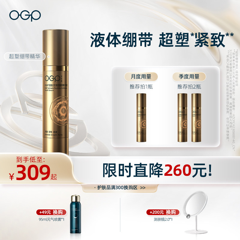 【超塑刀精华补给】OGP时光肌超塑绷带精华紧致淡化细纹美容仪
