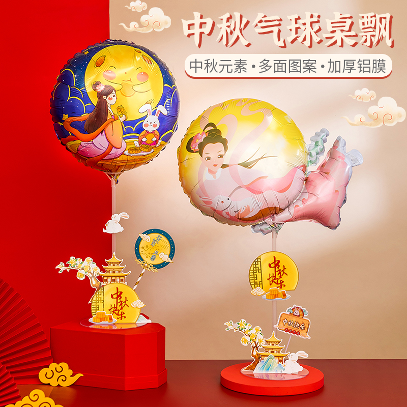 中秋节气球桌飘商场珠宝店国庆节装饰创意节日氛围布置摆件插牌