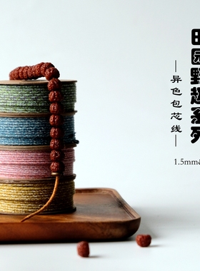 可烧结涤棉文玩线＜田园野趣系列＞ 1.5mm 1.8mm包芯饰品线