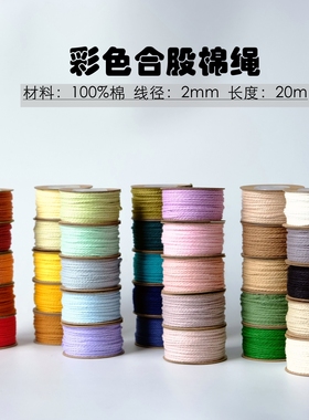 2mm糖果色棉绳20m轻量装 手工DIY编织彩色三股棉绳 多色可选