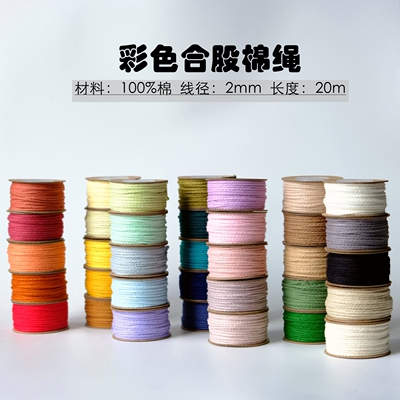 2mm不可烧结糖果色纯棉合股绳