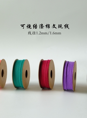 可烧结涤棉文玩线1.2mm1.6mm线径细密编织包芯线串珠饰品线