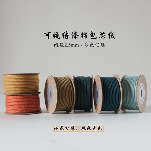 2.5mm可烧结涤棉包芯线 小卷便携装 串珠 少量手工DIY适用