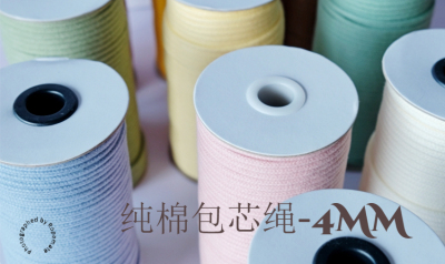 4mm包芯绳纯棉绳材料包编织绳