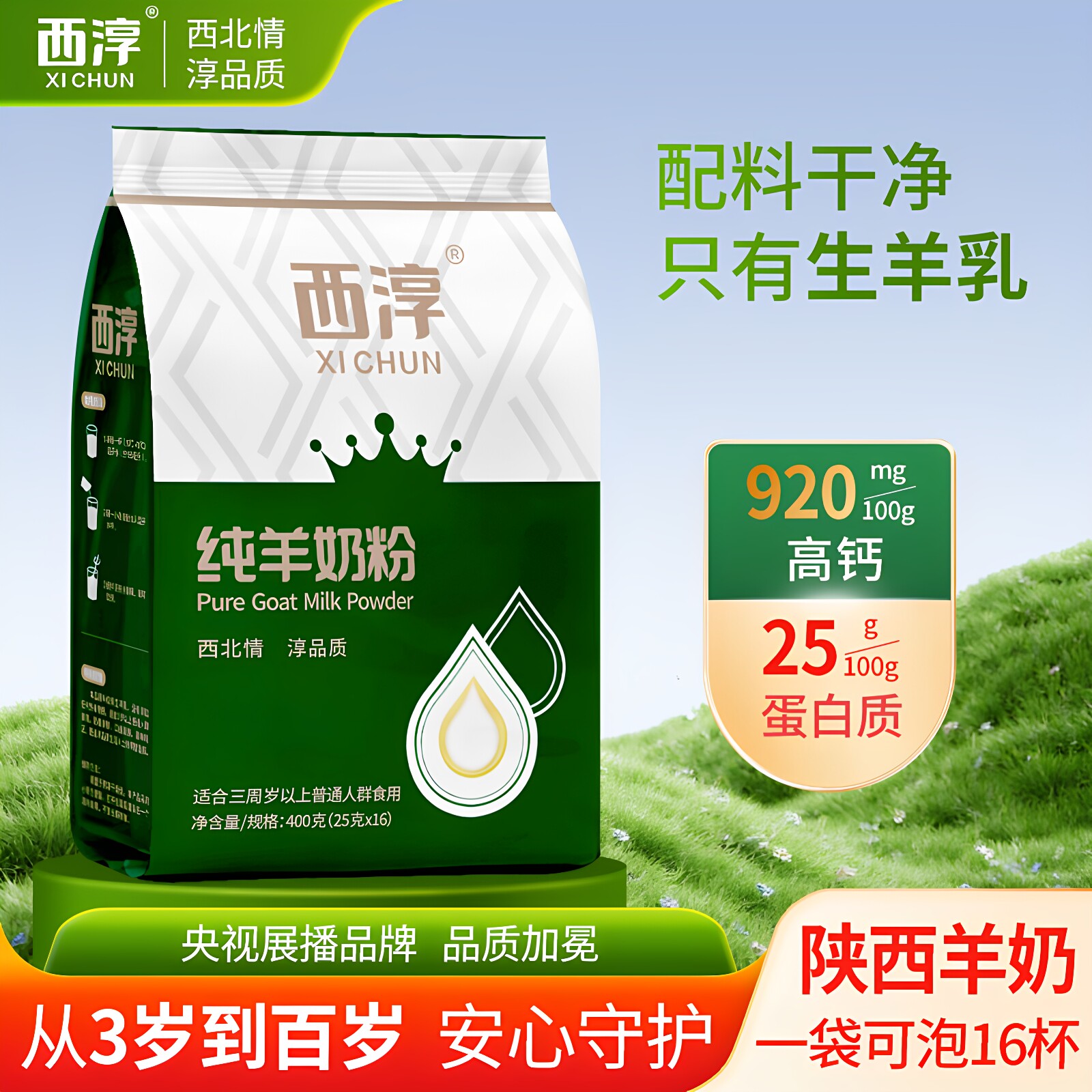 【西淳旗舰店】纯羊奶粉400g成人中老年陕西高钙高蛋白全脂山羊奶