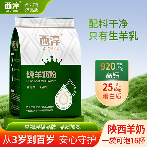 西淳纯羊奶粉400g高钙高蛋白全脂