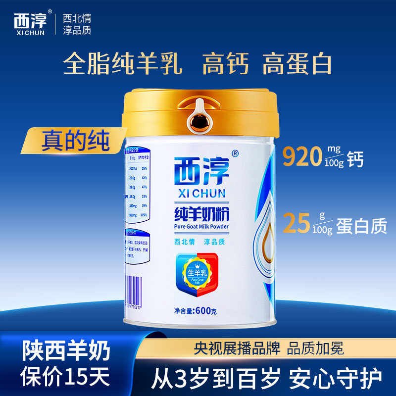 【西淳旗舰店】纯羊奶粉600g罐装学生青少年成人男女士陕西羊奶粉