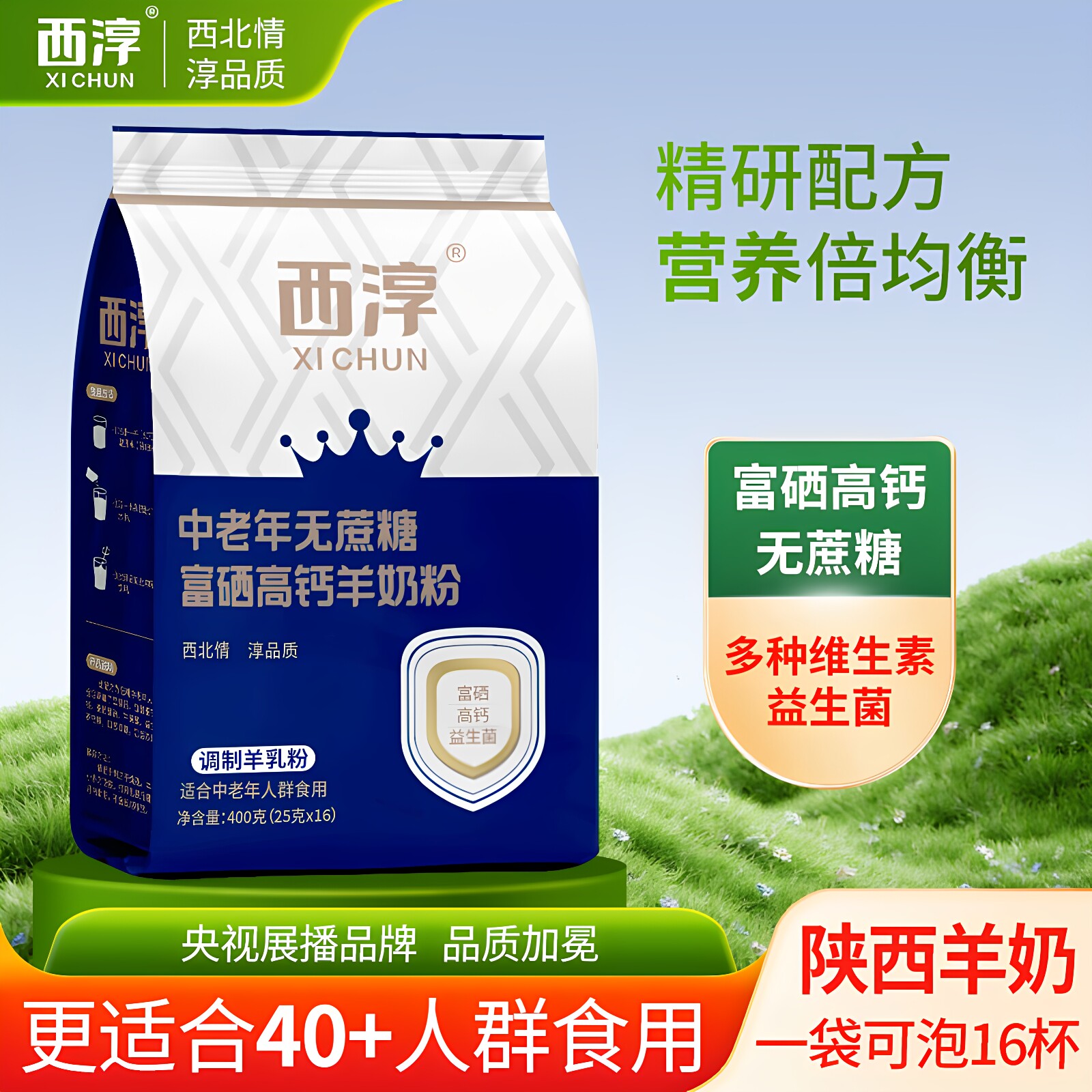 西淳 中老年无蔗糖富硒高钙羊奶粉400g 独立包装陕西成人精研配方