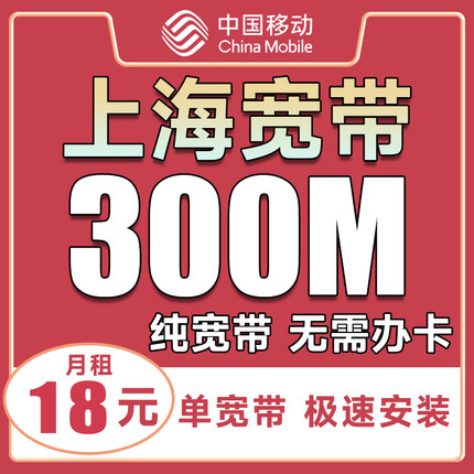 上海移动宽带在线办理安装纯宽带不帮卡