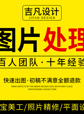 专业p图修图ps无痕修改数字照片去水印淘宝设计图片处理ps修图p图