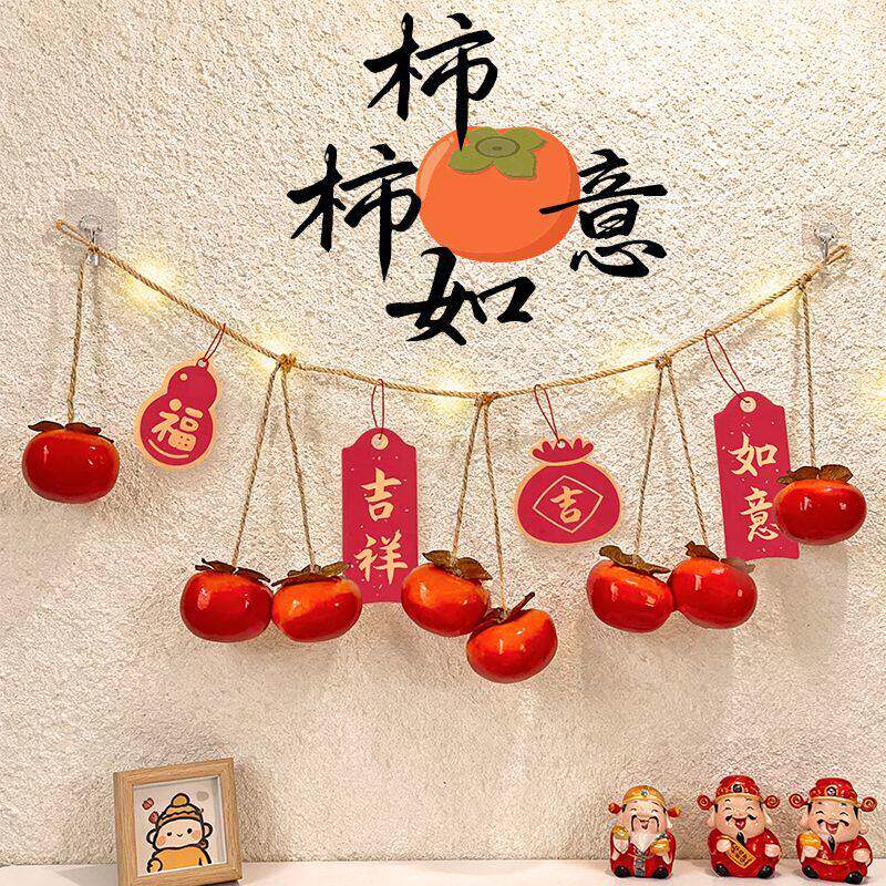 柿柿如意仿真柿子串壁饰挂件新年氛围感家居墙面挂饰室内装饰