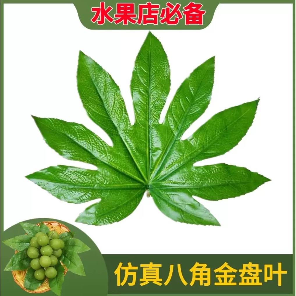 仿真八角金盘叶水果店装饰塑料大叶子超市草坪垫室内装饰新鲜葡萄