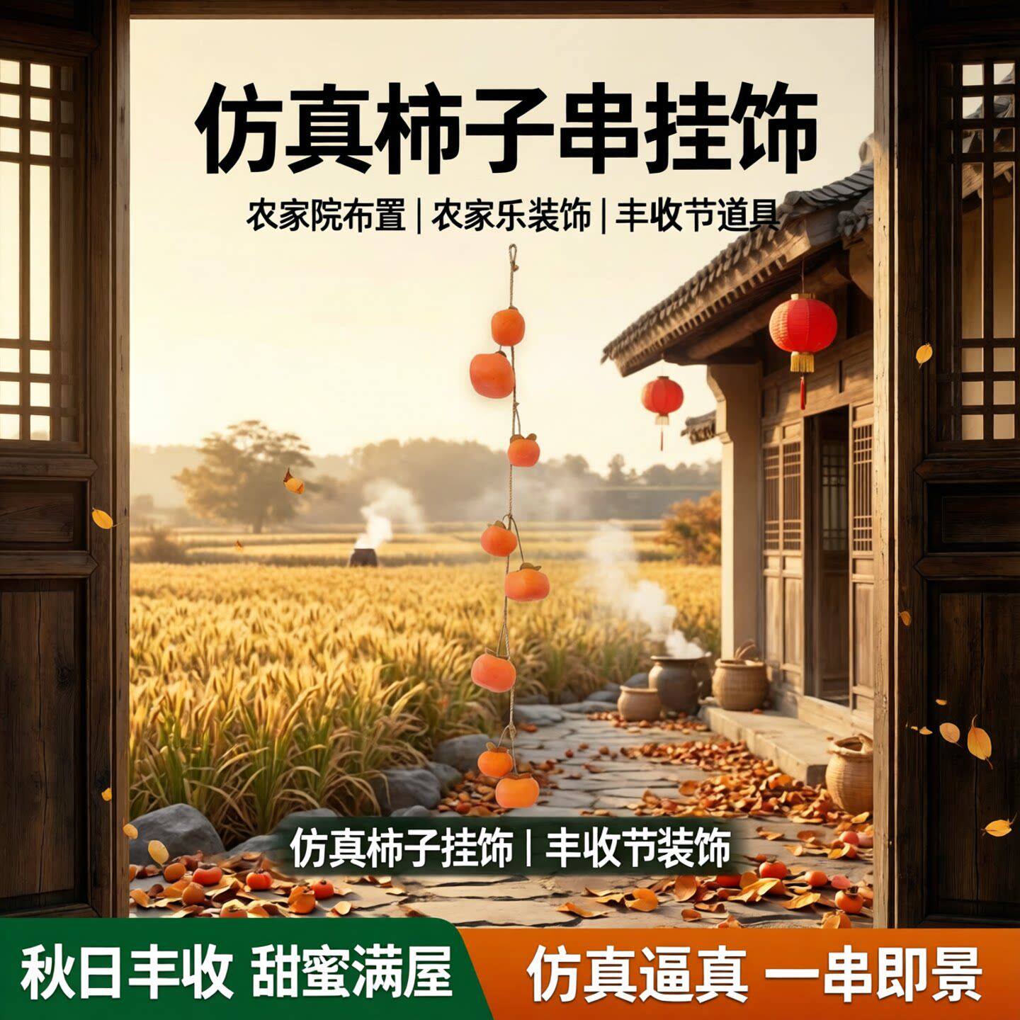 仿真柿子串柿柿如意挂件墙面悬挂装饰新年喜庆室内挂墙树枝挂饰